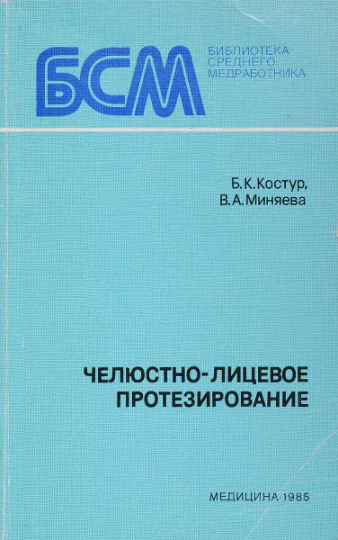 Обложка книги Челюстно-лицевое протезирование, Б.К. Костур, В.А. Миняева