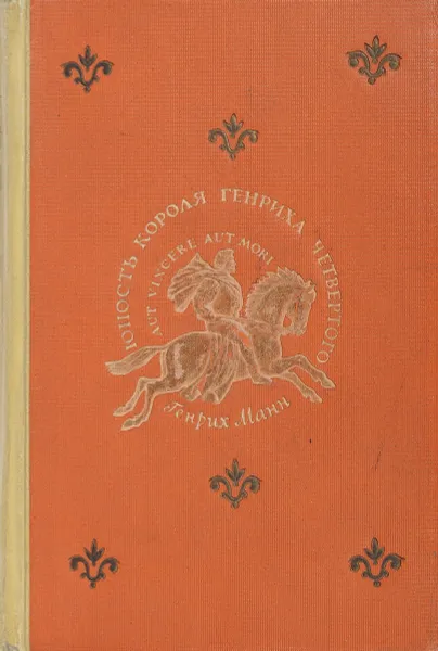 Обложка книги Юность короля Генриха четвертого, Генрих Манн