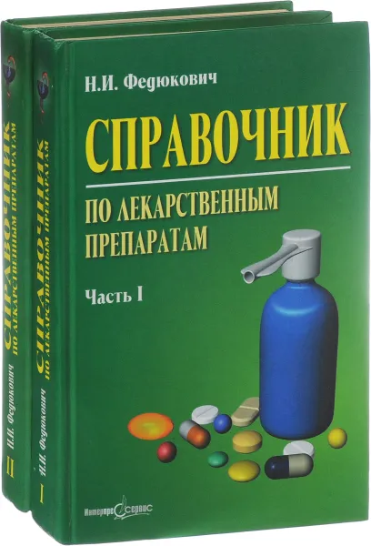 Обложка книги Справочник по лекарственным препаратам (комплект из 2 книг), Н. И. Федюкович