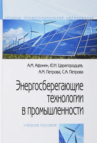 Обложка книги Энергосберегающие технологии в промышленности. Учебное пособие, А. М. Афонин, Ю. Н. Царегородцев, С. А. Петрова, А. М. Петрова