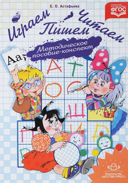 Обложка книги Играем, читаем, пишем. Методическое пособие-конспект, Е. О. Астафьева