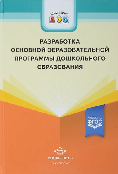 Обложка книги Разработка основной образовательной программы дошкольного образования, А. А. Иевлева