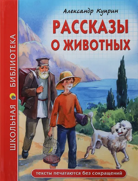 Обложка книги Рассказы о животных, Александр Куприн
