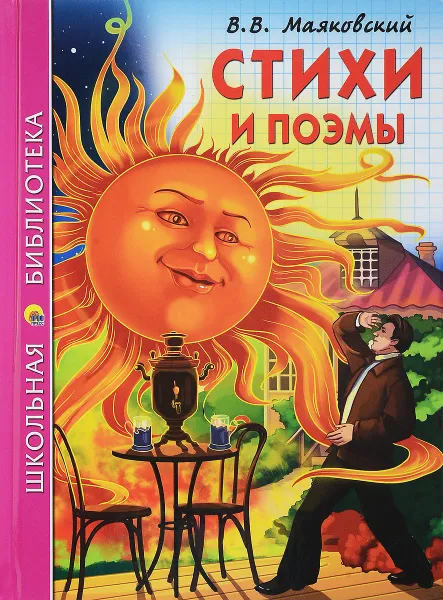 Обложка книги В. В. Маяковский. Стихи и поэмы, В. В. Маяковский