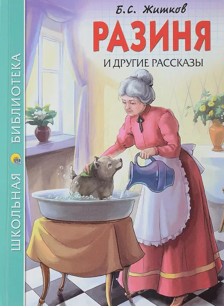 Обложка книги Разиня и другие рассказы, Б. С. Житков