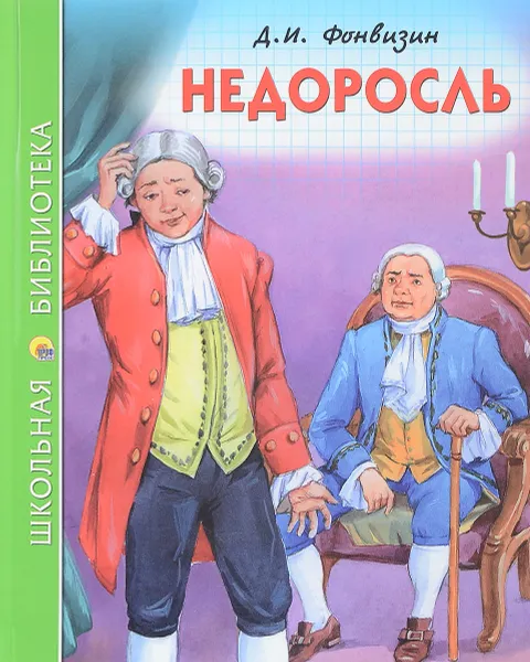 Обложка книги Недоросль, Д. И. Фонвизин