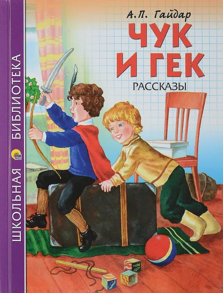 Обложка книги Чук и гек. Рассказы, А. П. Гайдар