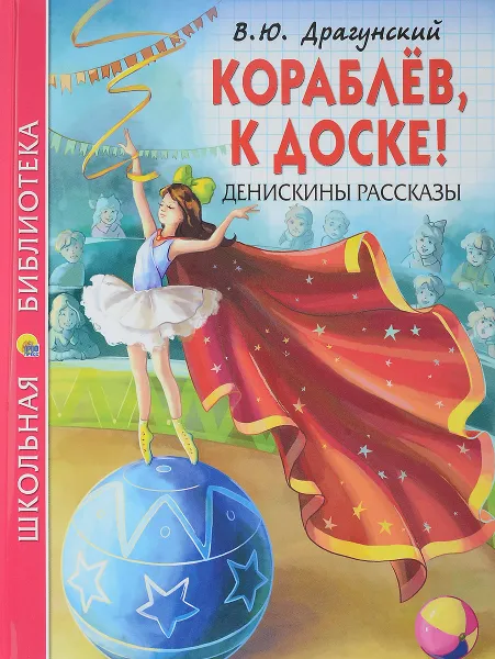 Обложка книги Кораблёв, к доске! Денискины рассказы, В. Ю. Драгунский