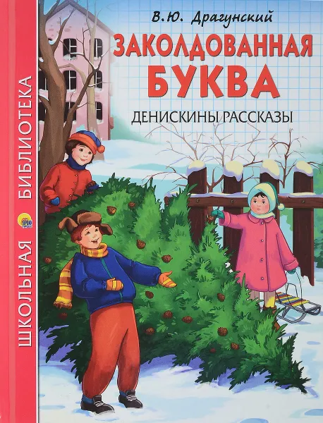 Обложка книги Заколдованная буква. Денискины рассказы, В. Ю. Драгунский