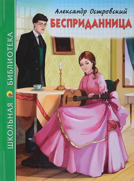 Обложка книги Бесприданница, Александр Островский