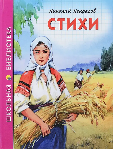 Обложка книги Николай Некрасов. Стихи, Николай Некрасов