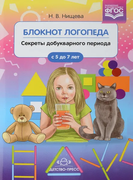 Обложка книги Блокнот логопеда. Секреты добукварного периода. 5-7 лет, Н. В. Нищева