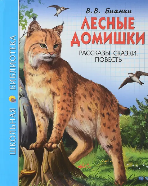 Обложка книги Лесные домишки, В. В. Бианки