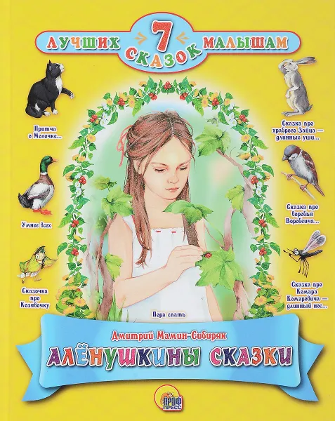 Обложка книги Алёнушкины сказки, Дмитрий Мамин-Сибиряк