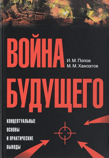 Обложка книги Война будущего. Концептуальные основы и практические выводы, И. М. Попов, М. М. Хамзатов