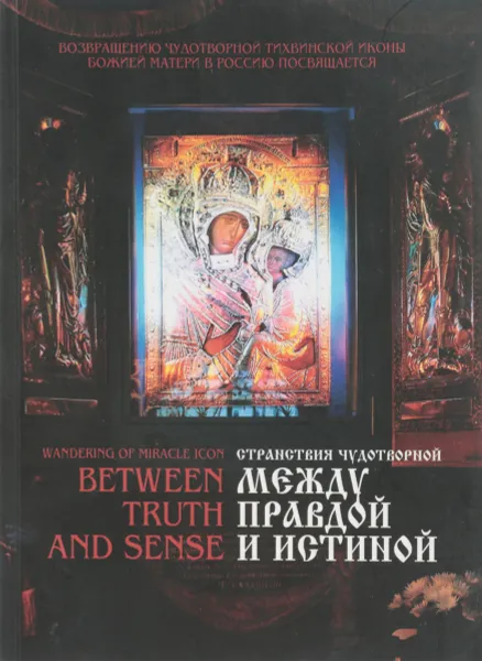 Обложка книги Между правдой и истиной / Between Truth and Sense, Райков Г.