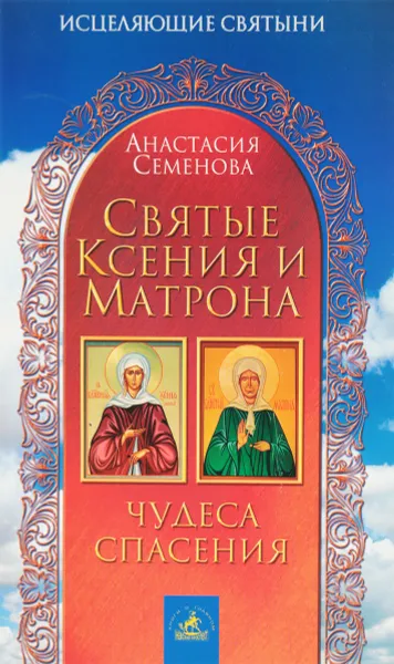 Обложка книги Святые Ксения и Матрона. Чудеса спасения, Анастасия Семенова