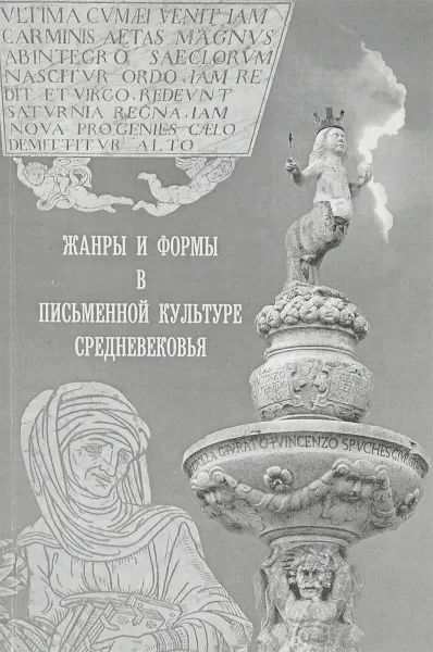 Обложка книги Жанры и формы в письменной культуре средневековья, Андреев М. и др.