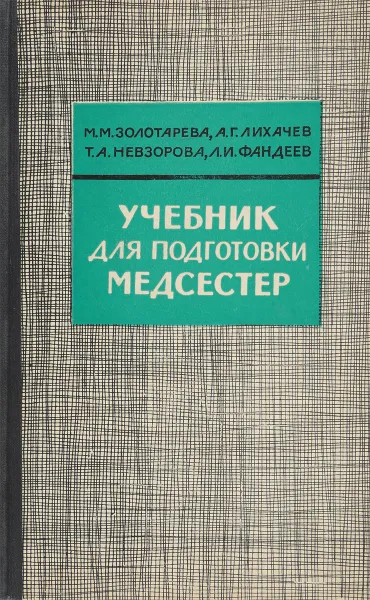 Обложка книги Учебник для подготовки медсестер, Золотарева М., Лихачев А., Невзорова Т., Фандеев Л.