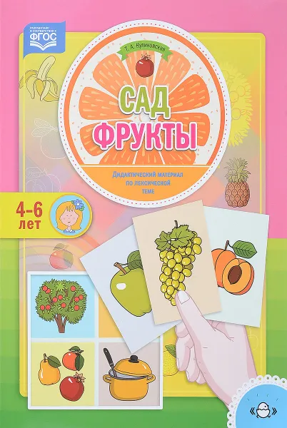 Обложка книги Сад. Фрукты. Дидактический материал по лексической теме. 4-6 лет, Т. А. Куликовская