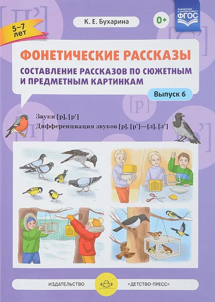 Обложка книги Фонетические рассказы. Составление рассказов по сюжетным и предметным картинкам. Выпуск 6. Звуки [р]-[р’]. Дифференциация звуков [р],[р’] - [л] [л’], К. Е. Бухарина