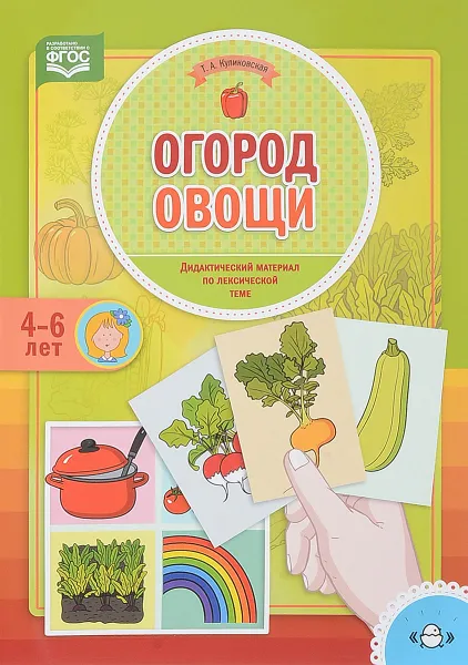 Обложка книги Огород. Овощи. Дидактический материал по лексической теме. 4-6 лет, Т. А. Куликовская