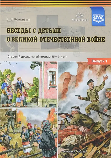 Обложка книги Беседы с детьми о Великой Отечественной войне, С. В. Конкевич