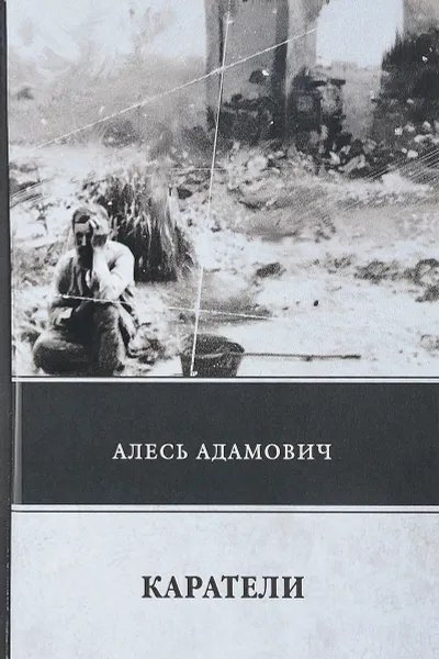 Обложка книги Каратели, Алесь Адамович