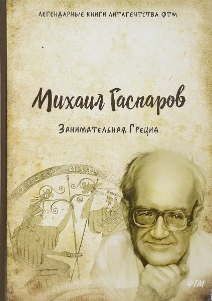 Обложка книги Занимательная Греция, Михаил Гаспаров