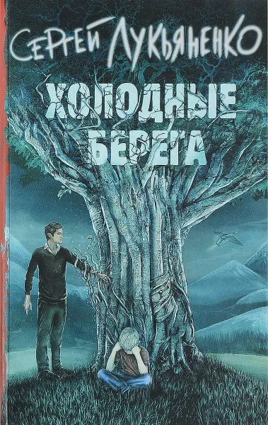 Обложка книги Холодные берега, Сергей Лукьяненко