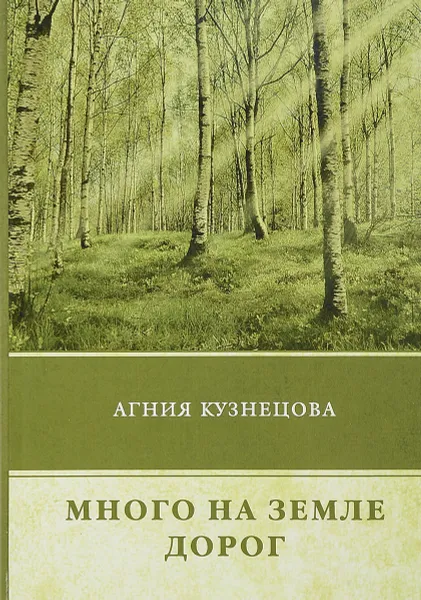 Обложка книги Много на земле дорог, Агния Кузнецова