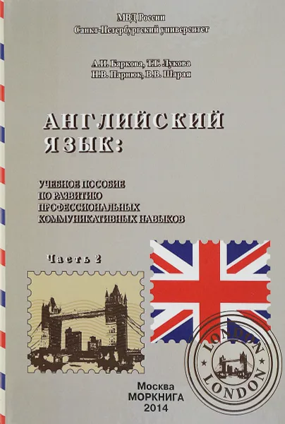 Обложка книги Английский язык. Учебное пособие по развитию профессиональных коммуникационных навыков. Часть 2, А. И. Баркова, Т. Г. Лукова, Н. В. Парнюк, В. В. Шарая