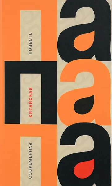 Обложка книги Папапа. Современная китайская повесть, Мо Янь, Шаогун Хань, Янь Лянькэ