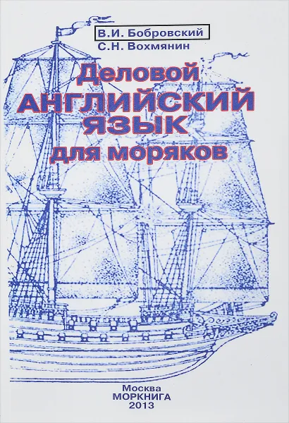 Обложка книги Деловой английский язык для моряков (+ CD), В. И. Бобровский, С. Н. Вохмянин