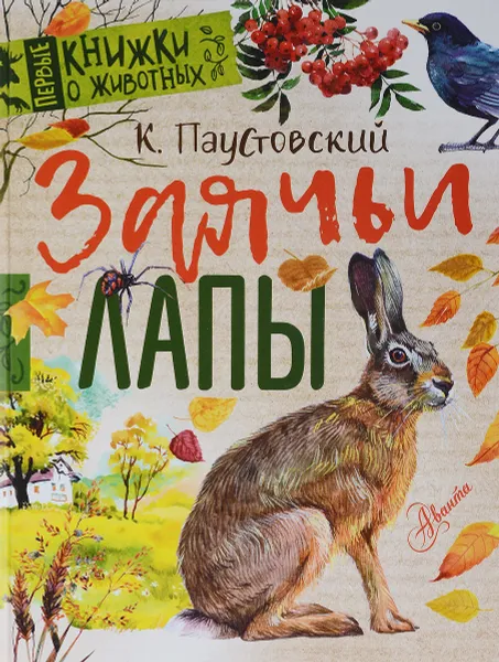 Обложка книги Заячьи лапы, К. Паустовский
