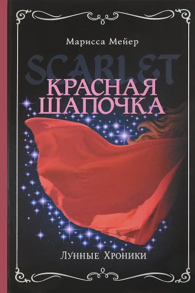 Обложка книги Красная шапочка, Марисса Мейер