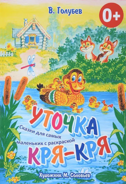 Обложка книги Уточка Кря-Кря. Сказки для самых маленьких с раскраской, В. Голубев