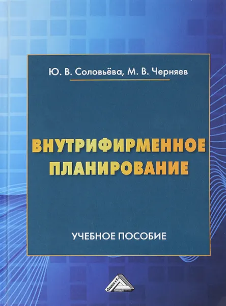 Обложка книги Внутрифирменное планирование. Учебное пособие, Ю. В. Соловьева, М. В. Черняев