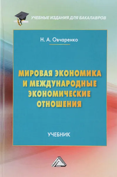 Обложка книги Мировая экономика и международные экономические отношения, Н. А. Овчаренко