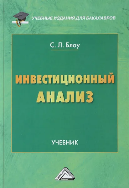 Обложка книги Инвестиционный анализ. Учебник, С. Л. Блау