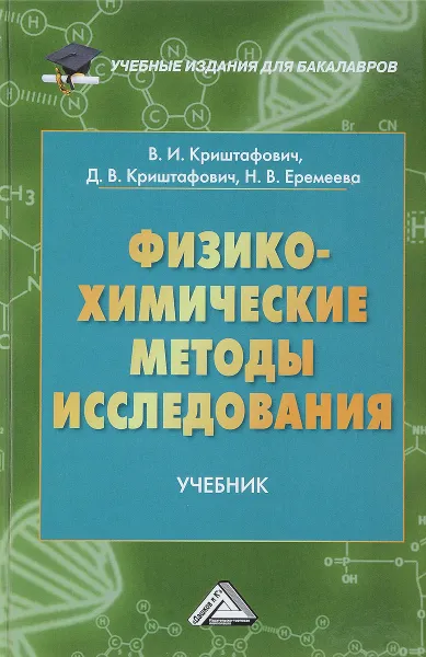 Обложка книги Физико-химические методы исследования. Учебник, В. И. Криштафович, Д. В. Криштафович, Н. В. Еремеева