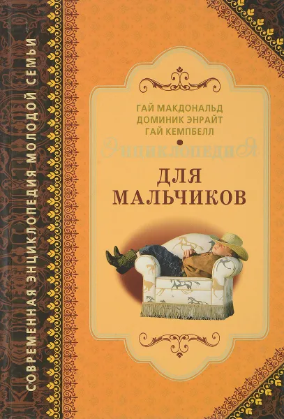 Обложка книги Энциклопедия для мальчиков, Гай Макдональд, Доминик Энрайт, Гай Кемпбелл