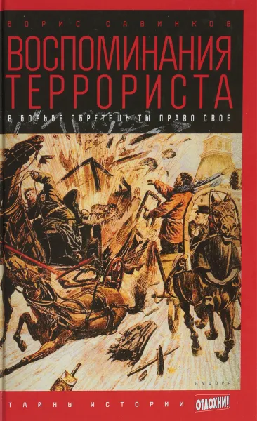 Обложка книги Воспоминания террориста, Савинков Б.