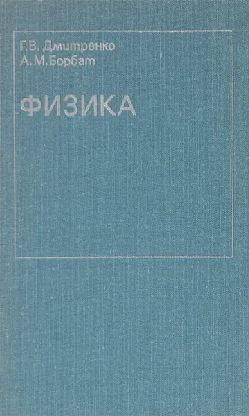 Обложка книги Физика. Оптика и ядерная физика, Дмитренко Г., Борбат А.