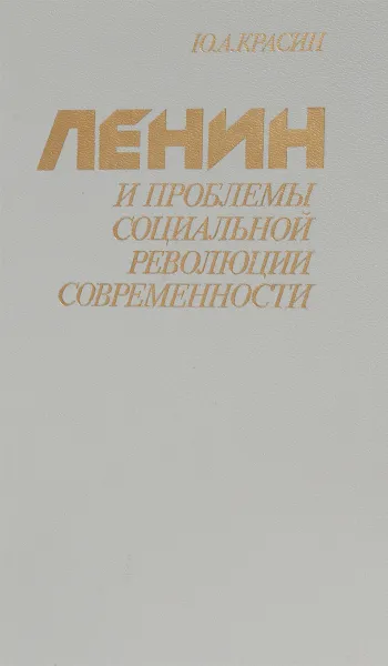 Обложка книги Ленин и проблемы социальной революции современности, Красин Ю.