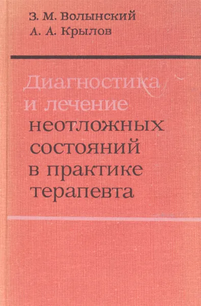 Обложка книги Диагностика и лечение неотложных состояний в практике терапевта, Волынский З., Крылов А.