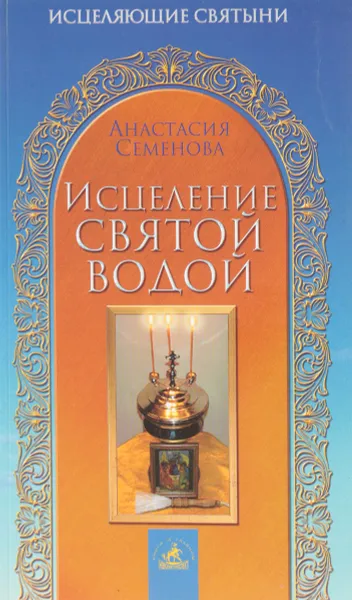 Обложка книги Исцеление святой водой, Анастасия Семенова