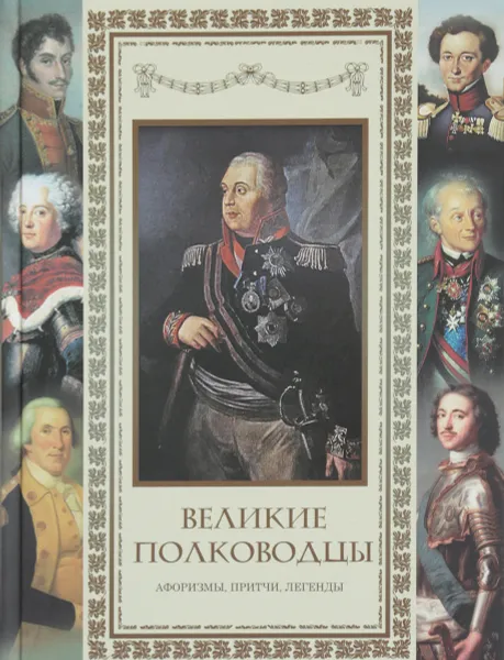 Обложка книги Великие полководцы. Афоризмы. Притчи. Легенды, А. Ю. Кожевников