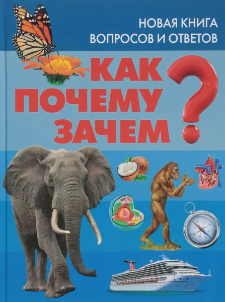 Обложка книги Как? Почему? Зачем? Новая книга вопросов и ответов, Т. В. Скиба