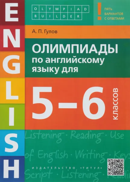 Обложка книги Олимпиады по английскому языку для 5-6 классов, Гулов Артем Петрович